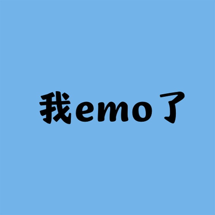 你emo了吗？凯时尊龙人生就是博磨毛四件套唤醒你的精神活力