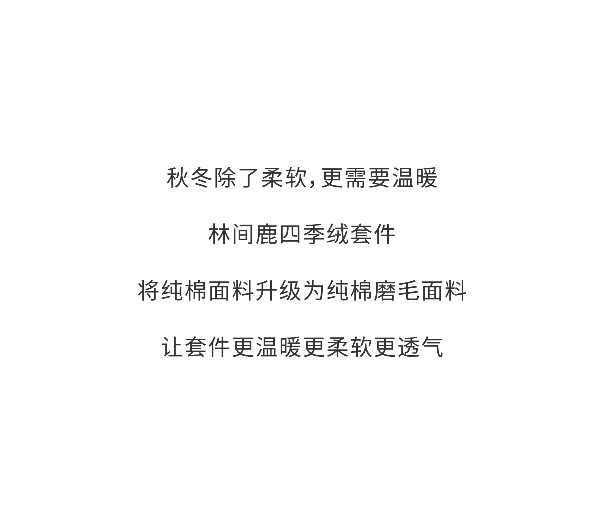 林间鹿纯棉四季绒套件 | 以梦为鹿，探寻温暖的秘密。